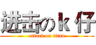 进击のｋ 仔 (attack on titan)