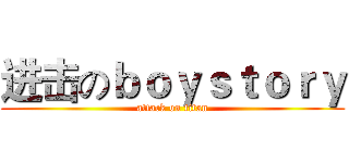 进击のｂｏｙｓｔｏｒｙ (attack on titan)