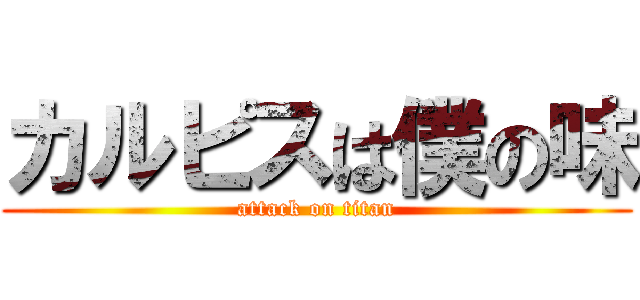 カルピスは僕の味 (attack on titan)