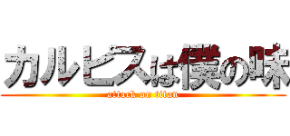 カルピスは僕の味 (attack on titan)