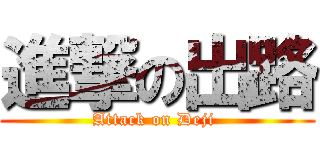 進撃の出路 (Attack on Deji )