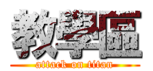 教學區 (attack on titan)