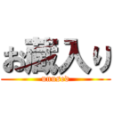 お蔵入り (unused)