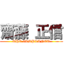 齋藤 正信 (THE 3RDPLANET)