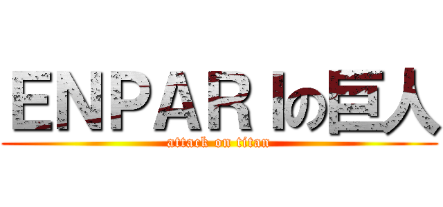 ＥＮＰＡＲＩの巨人 (attack on titan)