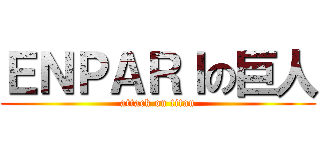 ＥＮＰＡＲＩの巨人 (attack on titan)