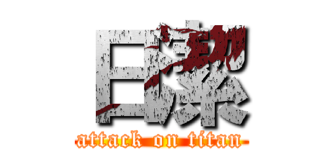 日潔 (attack on titan)