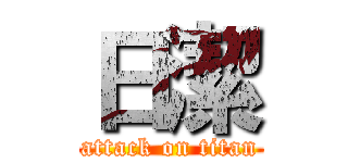 日潔 (attack on titan)