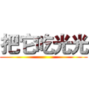 把它吃光光 ()