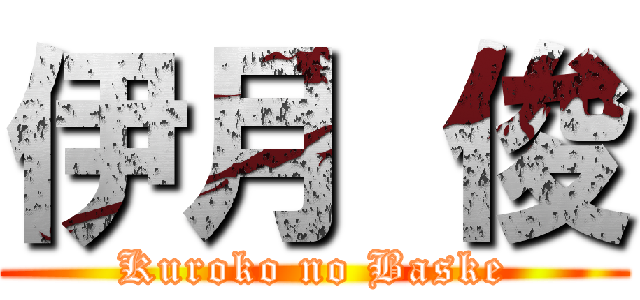 伊月 俊 (Kuroko no Baske)