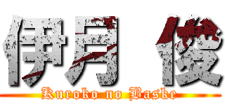 伊月 俊 (Kuroko no Baske)