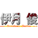 伊月 俊 (Kuroko no Baske)