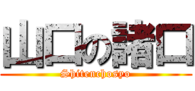 山口の諸口 (Shitenchosyo)