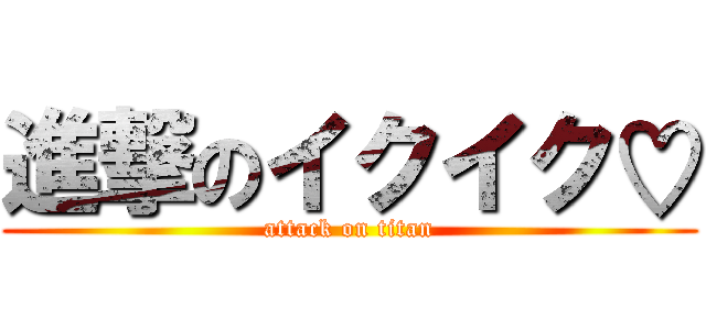 進撃のイクイク♡ (attack on titan)