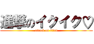 進撃のイクイク♡ (attack on titan)
