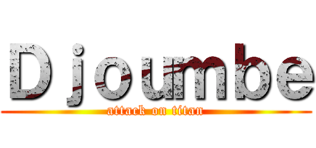 Ｄｊｏｕｍｂｅ (attack on titan)