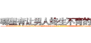 哪里有让男人终生不育的药物卖 (哪里有让男人终生不育的药物卖【电-186x2687x6963-Q278180069元-吉-药-业】我们做的是长期生意,靠的是老客户长期支持 http://sngk.net/f7zQwW
)