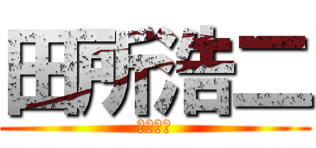 田所浩二 (野獣先輩)