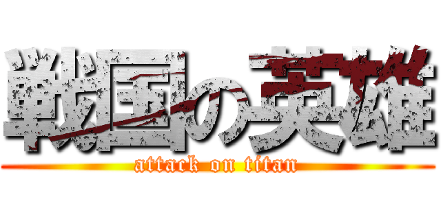 戦国の英雄 (attack on titan)