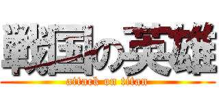 戦国の英雄 (attack on titan)