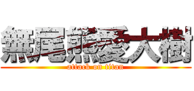 無尾熊愛大樹 (attack on titan)
