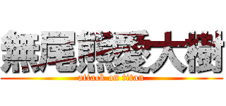 無尾熊愛大樹 (attack on titan)