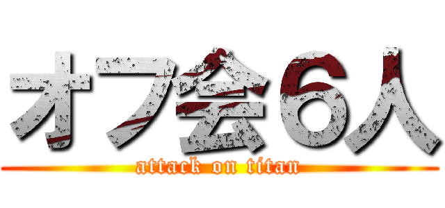 オフ会６人 (attack on titan)