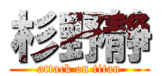 杉野静 (attack on titan)