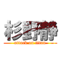 杉野静 (attack on titan)