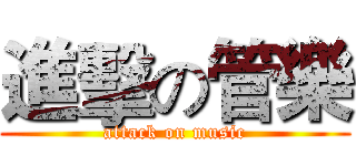 進擊の管樂 (attack on music)