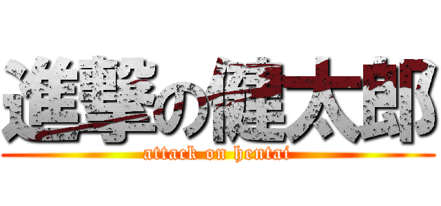 進撃の健太郎 (attack on hentai)