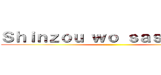 Ｓｈｉｎｚｏｕ ｗｏ ｓａｓａｇｅｙｏ ()