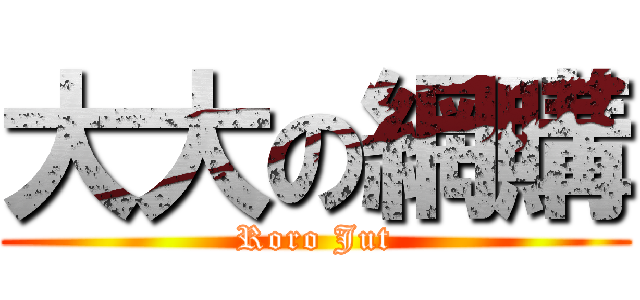 大大の網購 (Roro Jut)
