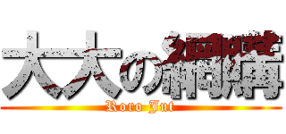 大大の網購 (Roro Jut)