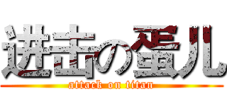 进击の蛋儿 (attack on titan)