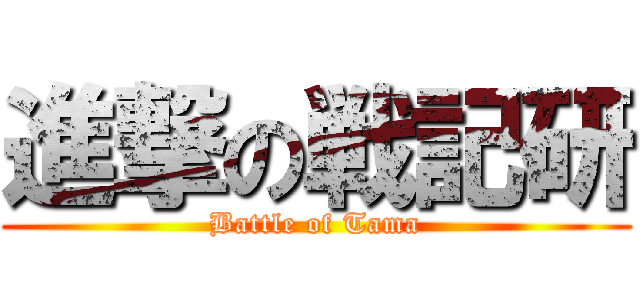 進撃の戦記研 (Battle of Tama)