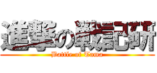 進撃の戦記研 (Battle of Tama)