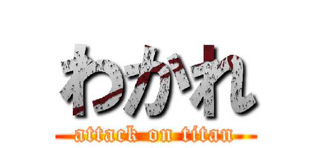 わかれ (attack on titan)