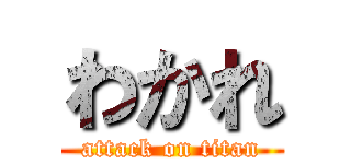 わかれ (attack on titan)