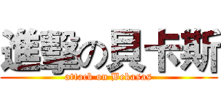 進擊の貝卡斯 (attack on Bekasas)