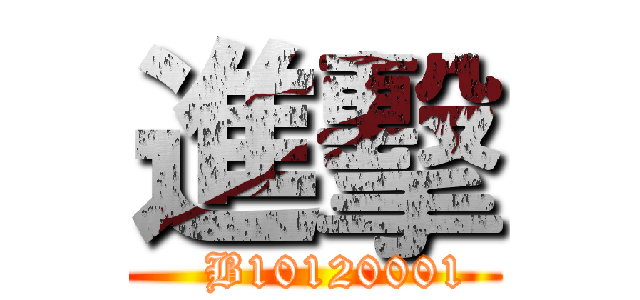 進擊 (   B10120001)