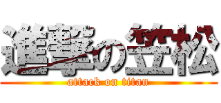進撃の笠松 (attack on titan)