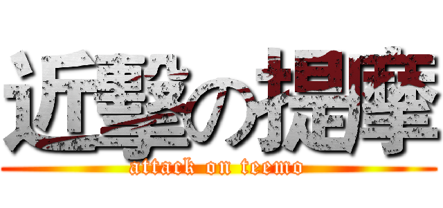 近擊の提摩 (attack on teemo)