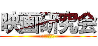 映画研究会 (-映画は人生だ-)