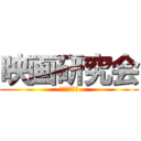 映画研究会 (-映画は人生だ-)