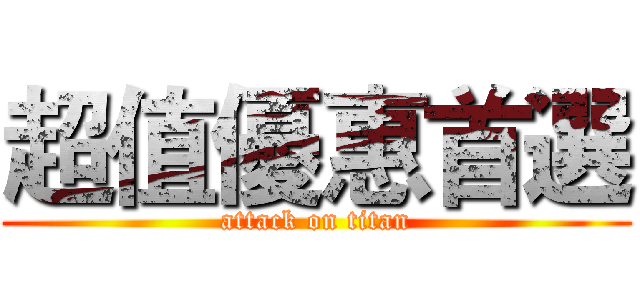 超值優惠首選 (attack on titan)