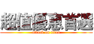 超值優惠首選 (attack on titan)