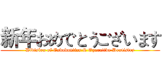 新年おめでとうございます (Division of Endodontics & Operative Dentistry)