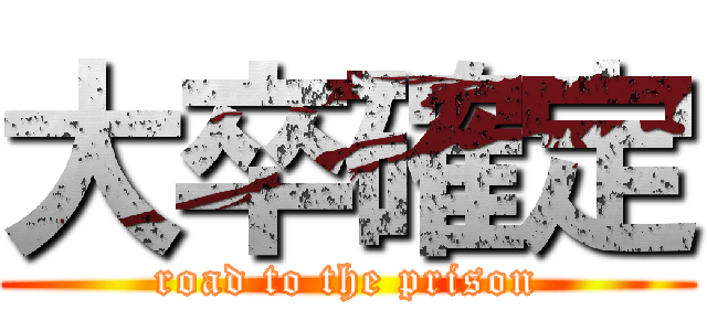 大卒確定 (road to the prison)