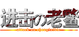 进击の老鳖 (attack on chenglaibie)